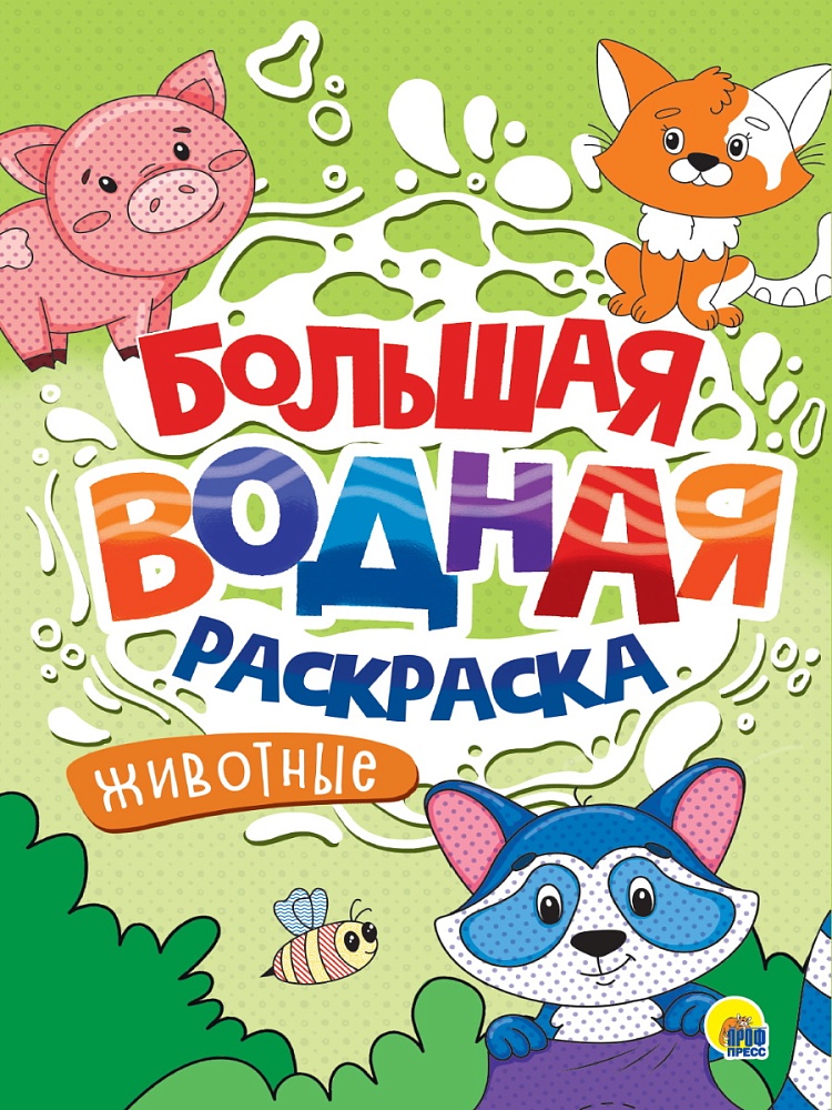 Большая водная раскраска А4 ПРОФ-ПРЕСС Животные, арт. 34239-6
