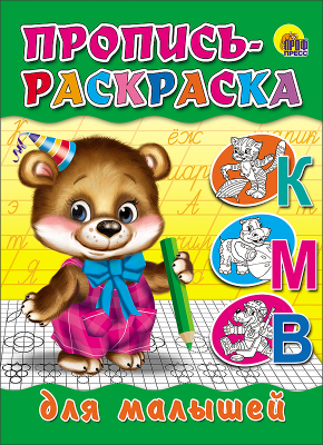 Пропись-раскраска Для малышей А5 ПРОФ-ПРЕСС Мишка, арт. 01701-0