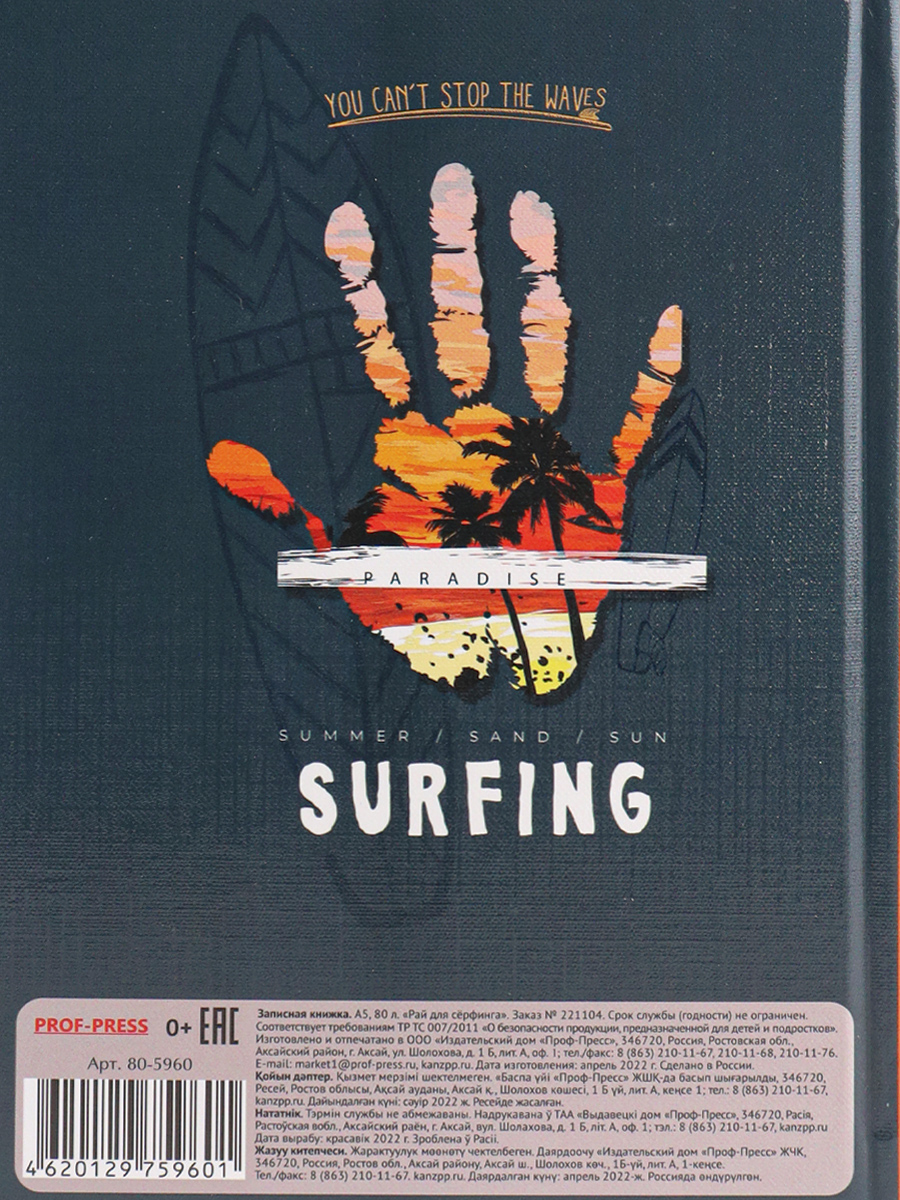 Записная книжка А5 80листов клетка ПРОФ-ПРЕСС Рай для серфинга твердая обложка, арт. 80-5960