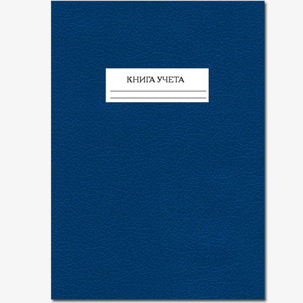 Книга учета твердая обложка 144л клетка офсет ПОЛИНОМ бумвинил, арт. 2529