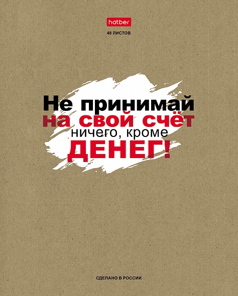 Тетрадь А5 48л линия ХАТБЕР Истинные истины крафт обложка ассорти, арт. 48Т5В2_29512