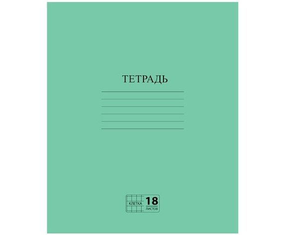 Тетрадь А5 18листов клетка ХАТБЕР зеленая обложка, арт. 18Т5В1_05112/102255