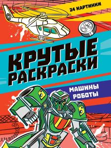 Раскраска А4 ПРОФ-ПРЕСС Машины-роботы, арт. 34411-6