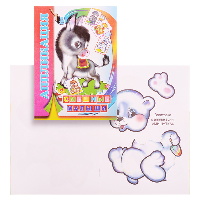 Аппликация А5 ЛЕДА Смешные малыши, арт. 523-9