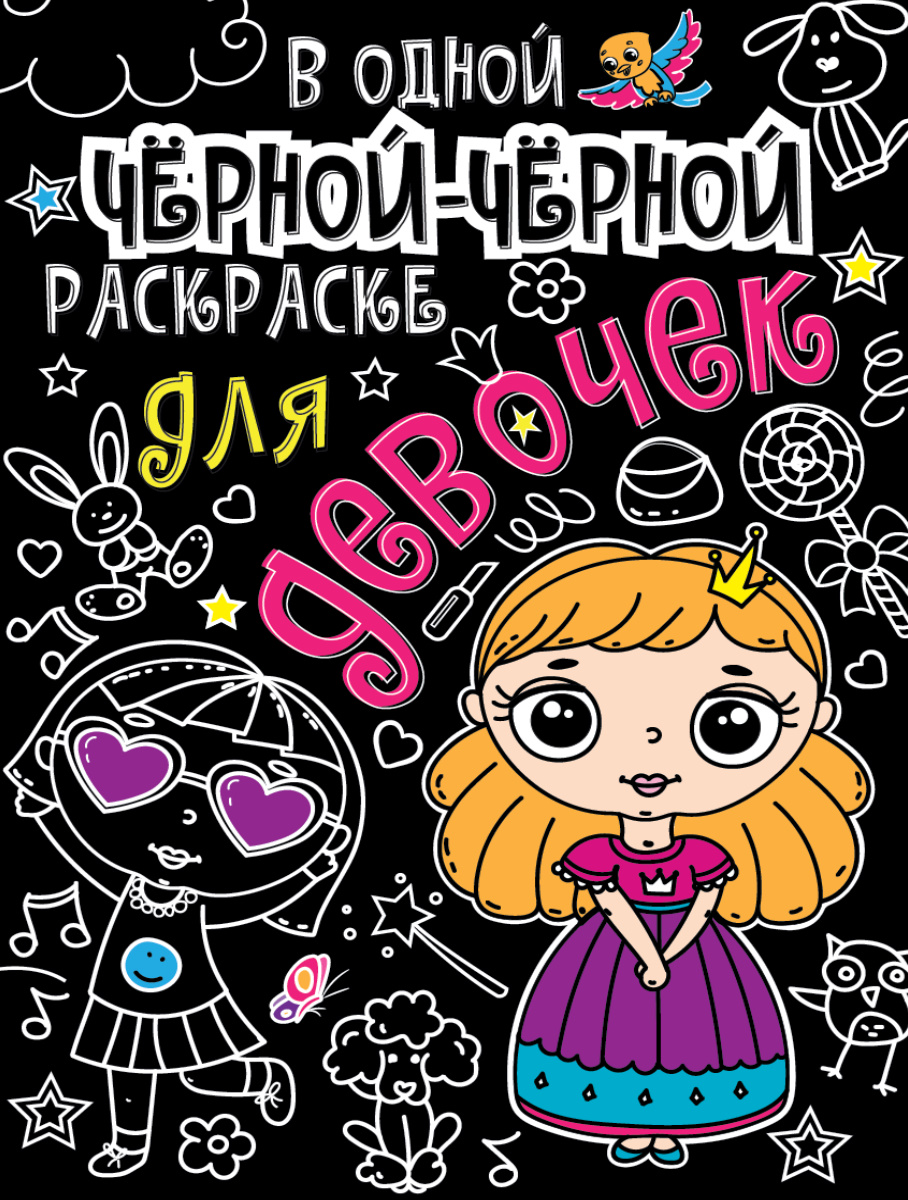 В одной чёрной-чёрной раскраске А4 ПРОФ-ПРЕСС Для девочек, арт. 310715