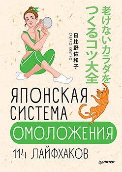 Книга Японская система омоложения 114 лайфхаков, арт. К28685/1626