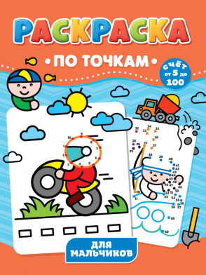 Раскраска По точкам А4 ПРОФ-ПРЕСС Для мальчиков , арт. 31736-3