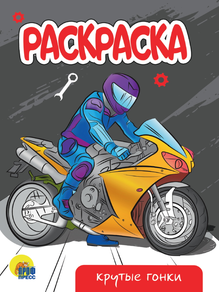 Раскраска эконом А5 ПРОФ-ПРЕСС Крутые гонки , арт. 343065