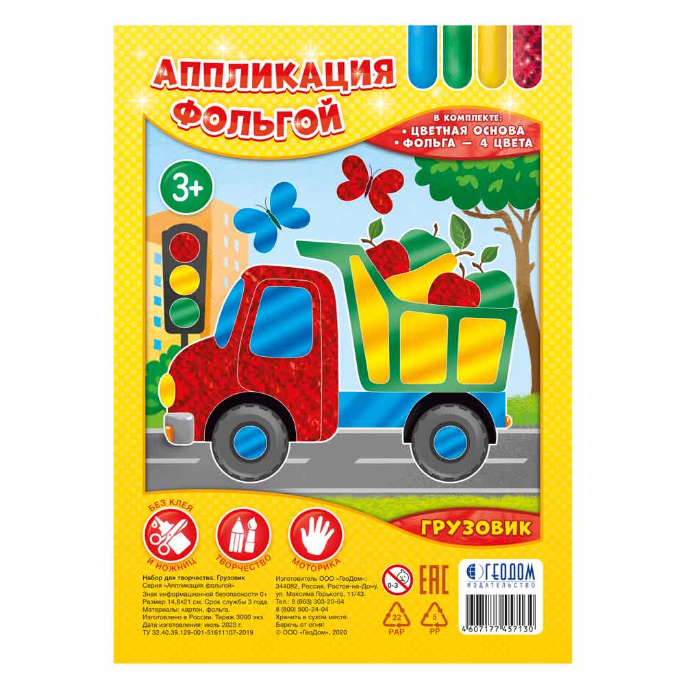 Набор для творчества Аппликация фольгой ГЕОДОМ Грузовик, арт. 7130