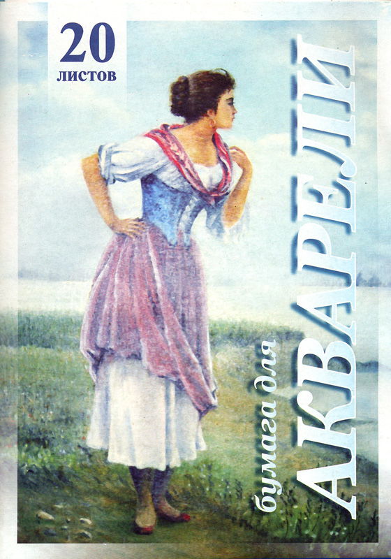 Папка для акварели А3 20л 200г/м2 ЛИЛИЯ ХОЛДИНГ Рыбачка, арт. ПА3/20