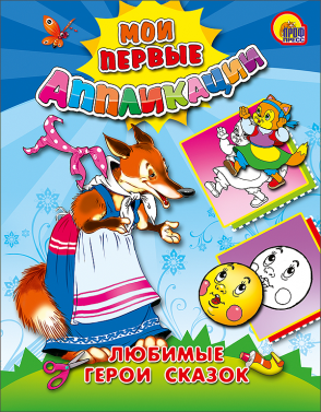 Аппликация А5 Мои первые аппликации Любимые герои сказок ПРОФ-ПРЕСС, арт. 04607-2