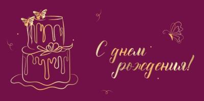 Открытка для денег С Днем Рождения! КВАДРА 9142, арт. 9142