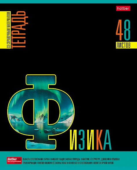 Тетрадь предметная Физика 48л клетка ХАТБЕР Яркое на черном, арт. 48Т5вмВd1_30597