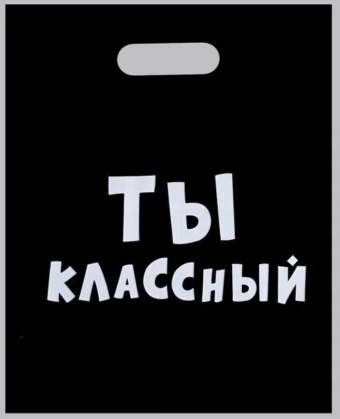 Пакет полиэтиленовый пробивные ручки 31*40 С др крч!, арт. 4840901