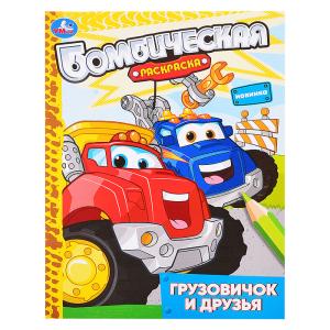 Раскраска Бомбическая А4 УМКА Грузовичок и друзья, арт. 09314-5