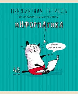 Тетрадь предметная Информатика 48л клетка ПЗБМ Приключения кота Пифа, арт. 029715