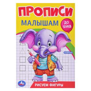 Прописи малышам А5 УМКА Рисуем фигуры, арт. 09437-1