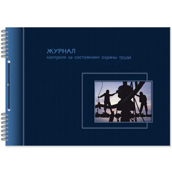 Журнал контроля за состоянием охраны труда 50л офсет ПОЛИНОМ спираль, арт. 21с2