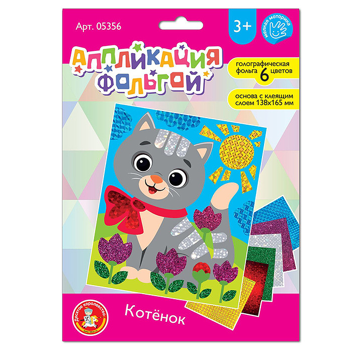 Набор для творчества Аппликация фольгой ДЕСЯТОЕ КОРОЛЕВСТВО Котенок, арт. 05356