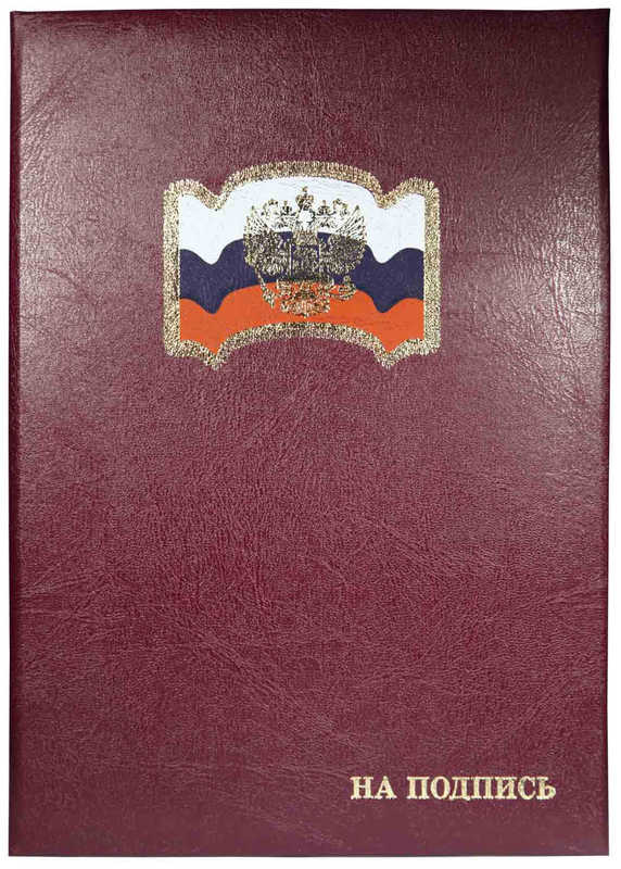 Папка адресная С Орлом и флагом искусственная кожа с клапанами ИМИДЖ бордовая, арт. 