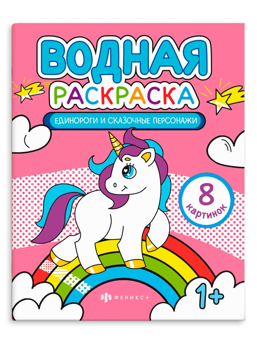 Раскраска водная ФЕНИКС Единороги и сказочные персонажи , арт. 64869