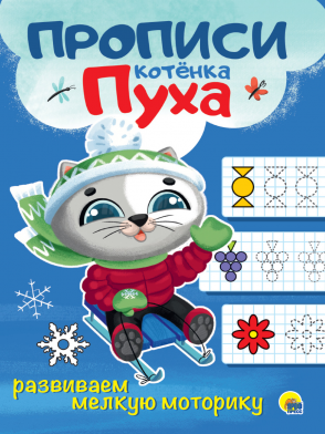 Пропись А4 Прописи котенка Пуха Развиваем мелкую моторику ПРОФ-ПРЕСС, арт. 31068-5