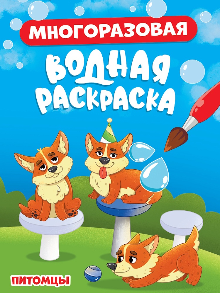 Раскраска водная многоразовая А4 ПРОФ-ПРЕСС Питомцы, арт. 34926-5