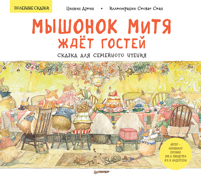 Книга Полезные сказки Мышонок Митя ждет гостей ПИТЕР, арт. К29396/4593