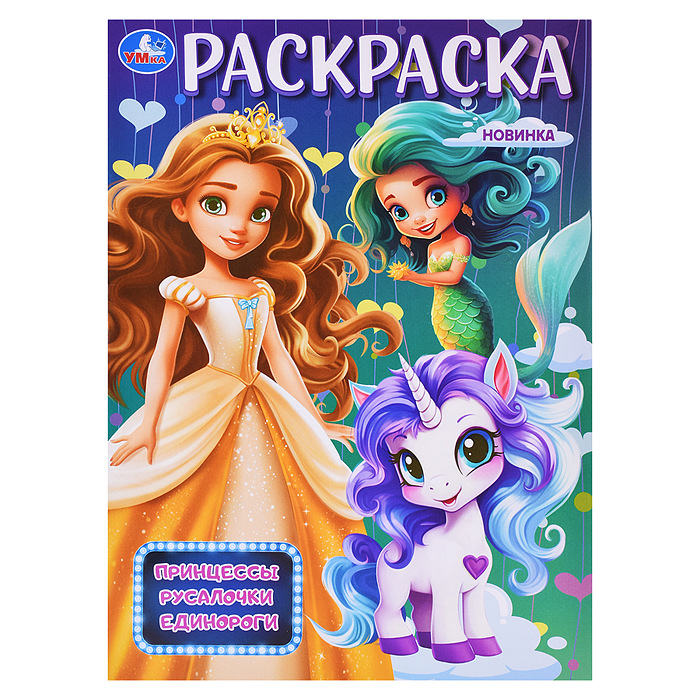 Раскраска А4 УМКА Принцессы Русалочки Единороги, арт. 09876-8