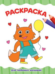 Раскраска эконом А4 ПРОФ-ПРЕСС Для любимых малышей, арт. 33339-4