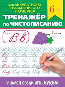 Пропись Тренажер по чистописанию ПРОФ-ПРЕСС Учимя соединять буквы 6+, арт. 34644-8