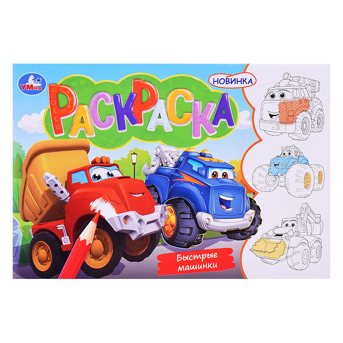 Раскраска А5 УМКА Быстрые машинки, арт. 09746-4