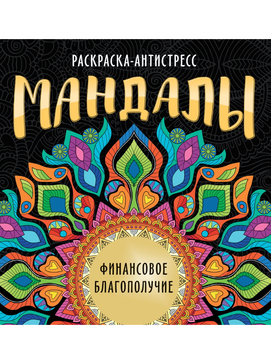 Раскраска антистресс ПРОФ-ПРЕСС Мандалы Финансовое благополучие, арт. 340101