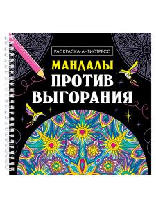 Раскраска антистресс ПРОФ-ПРЕСС Мандалы Против выгорания, арт. 34496-3