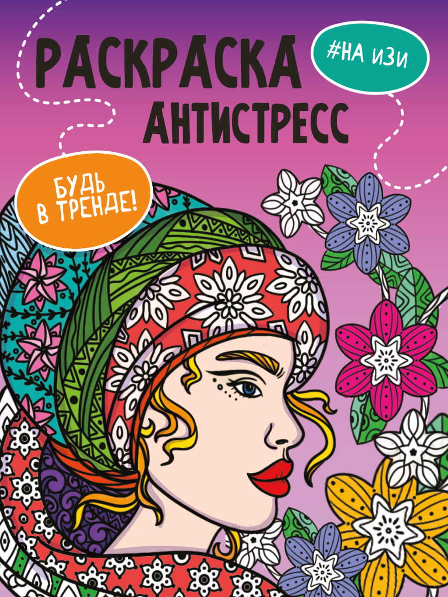 Раскраска антистресс А4 ПРОФ-ПРЕСС Будь в тренде! На изи, арт. 338863