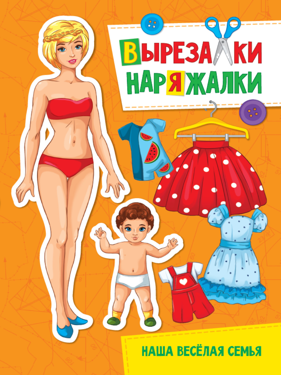 Игра-конструктор А4 Вырезалки-наряжалки ПРОФ-ПРЕСС Наша веселая семья, арт. 311002