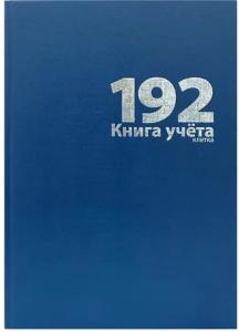 Книга учета твердая обложка 192л офсет LAMARK бумвинил, арт. 19532