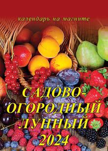 Календарь отрывной на магните 2024г Садово-огородный лунный ГРАМОТЕЙ, арт. 07-24011