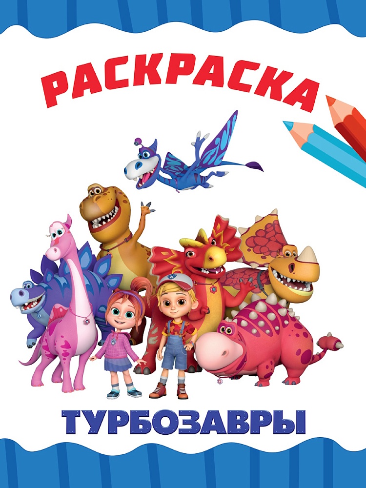 Раскраска эконом А4 ПРОФ-ПРЕСС Турбозавры, арт. 35331-6