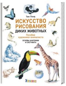 Книжка развивающая Искусство рисования диких животных КОНТЭНТ, арт. 1727