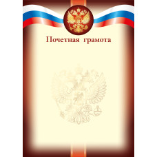 Почетная грамота 9285 КВАДРА с Российской символикой, арт. 9285