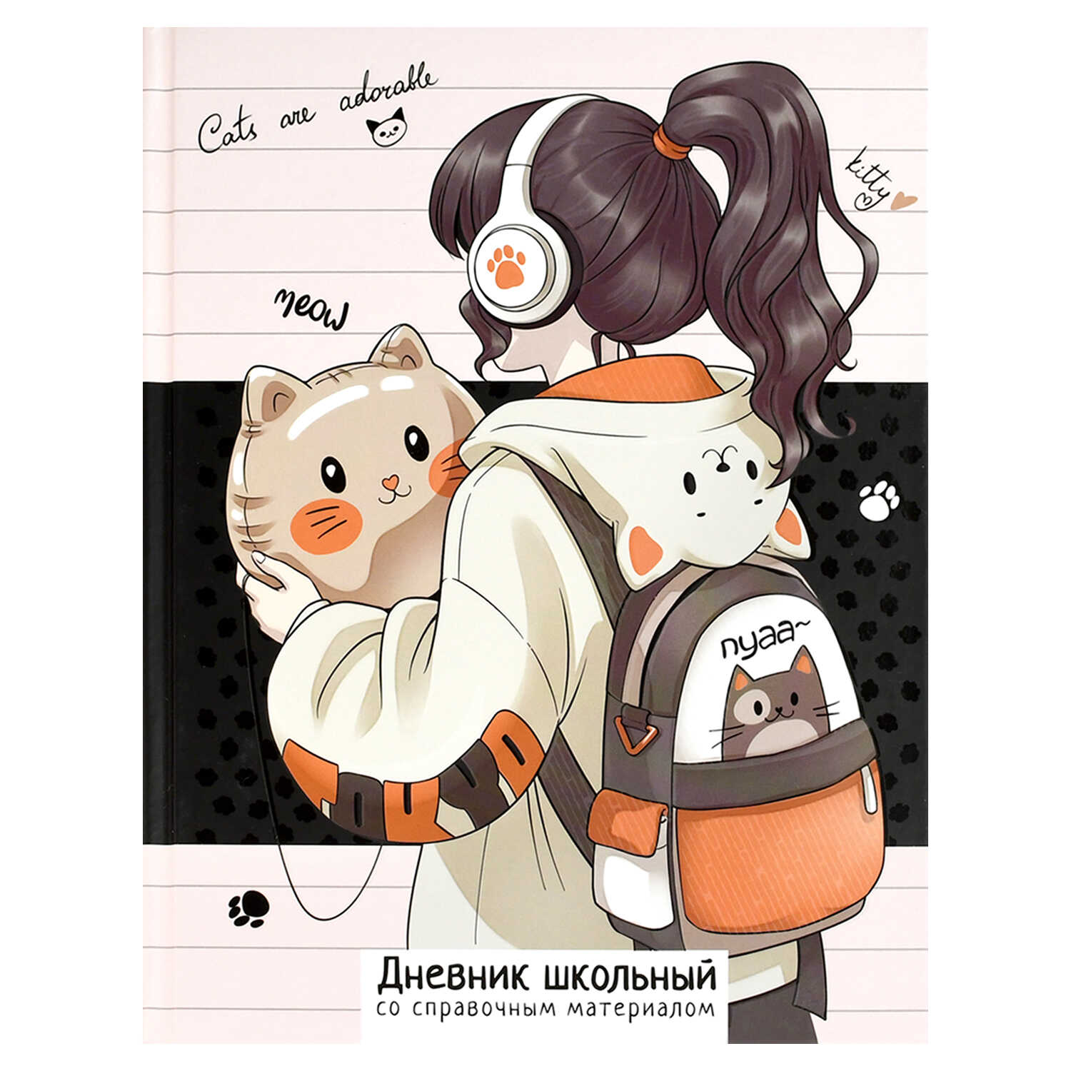 Дневник 1-11 класс твердая обложка ФЕНИКС Любительница котиков, арт. 69695