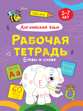 Рабочая тетрадь Буквы и слова Английский язык 5-7лет ПРОФ-ПРЕСС, арт. 32071-4