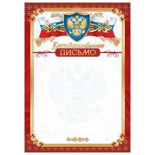 Благодарственное письмо с Российской символикой КВАДРА 3308, арт. 3308