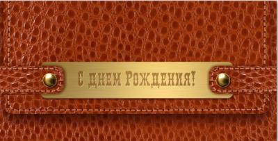 Открытка для денег С Днем Рождения! КВАДРА 2893, арт. 2893