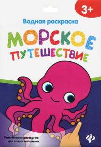Раскраска водная пальчиковая ФЕНИКС Морское путешествие , арт. Р2188