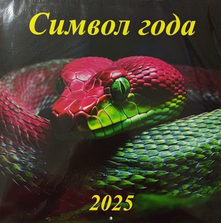 Календарь перекидной настенный 2025г скрепка 285*285 Символ года №3 ГРАМОТЕЙ, арт. 06-25003
