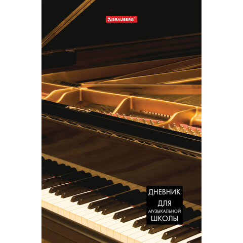 Дневник для музыкальной школы твердая обложка BRAUBERG Концерт, арт. 103279
