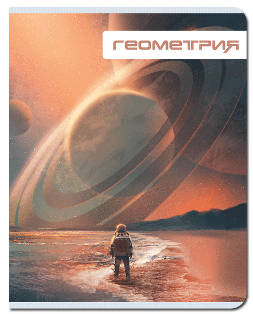 Тетрадь предметная Геометрия 48л клетка FINE BOOKS Футуризм, арт. FB288