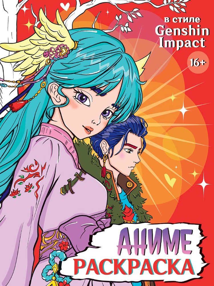Раскраска Аниме А4 ПРОФ-ПРЕСС В стиле Genshin Impact, арт. 34717-9